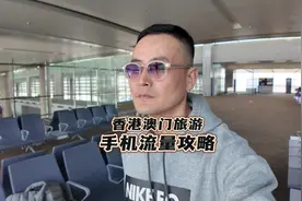香港澳门旅游手机卡流量攻略#港澳游  #香港流量卡 #旅行推荐官视频封面