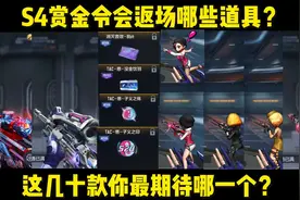 S4赏金令会返场哪些道具？这几十款你最期待哪一个？