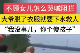 大爷脱了衣服就要下水救人，不顾女儿怎么哭喊阻拦，抱着游泳圈狂奔下水连救两娃“不救不中，必须得救”！#跳河救人 #见义勇为 #正能量传递视频封面