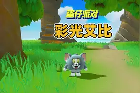 蛋仔派对：获得第一只彩光艾比#蛋仔奇思妙想计划 #蛋仔派对