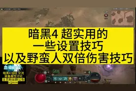 暗黑4超实用的一些设置技巧以及野蛮人双倍伤害技巧 #暗黑破坏神