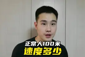 71岁老人百米健步如飞，正常人100米跑多少秒视频封面
