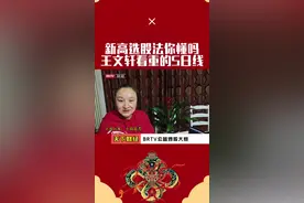 新高选股法你看明白了吗？王文轩看重的5日线是怎么回事 #股票 #股票干货 #实盘记录 #交易 #内容启发搜索