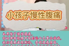 #慢性腹痛#功能性腹痛#器质性腹痛视频封面