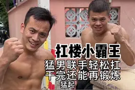 猛男联手，这样的单再干五个！干完还能再做200个俯卧撑#记录真实生活 #扛楼小霸王