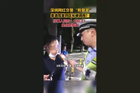 深圳网红交警“熊警官”查酒驾查到区长被调岗？当事人辟谣：太扯了！是自愿转岗视频封面