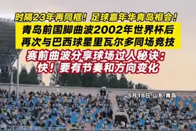 时隔23年再同框！#抖音足球嘉年华青岛站决赛 青岛前国脚曲波02年世界杯后，再次与巴西球星里瓦尔多同场竞技！赛前曲波分享球场过人秘诀：快！要有节奏和方向变化#多名前国脚亮相足球嘉年华青岛站视频封面