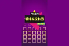 “菲律宾没有雪，马尼拉没有爱”是什么梗？#菲律宾没有雪 #菲律宾没有雪马尼拉也没有爱 #梗百科视频封面