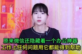 原来微信还隐藏着一个办公神器，工作上任何问题都能得到它帮助