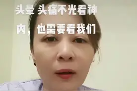 #医学科普小知识 头晕头疼怎么回事呢视频封面