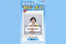 嗜肝病毒是什么？ 乙肝是常见肝病之一，除了乙肝它其实还有四个兄弟，跟着专家一起了解一下吧！#健康科普 #乙肝 #涨知识 @北京地坛医院视频封面