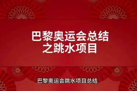 巴黎奥运会跳水项目总结和展望#巴黎奥运会 #体育 #跳水 #运动视频封面