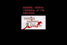 美联储降息，中国股市3个板块最受益，有一个板块要防范风险。具体请看视频中的讲解。#财经知识 #原创视频 #热点 #股票 #日常分享