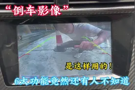 倒车影像的这6大实用功能你都不知道，你好意思说你会用倒车影像视频封面