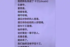 我把网名改成了㞮孞（chu xin）生僻字，意思是说，相爱容易，相守却难，遇见对你好的人容易，遇见待你如初的人却很难，因为㞮孞易得，始终难守，说好要走一辈子的人，走着走着，人就弄丢了，我们终究没有守住㞮孞，分道扬镳了！#今日文案