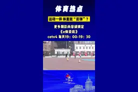 【运动一停 体重就“反弹”？】天气变暖，大家陆续开启了减脂瘦身计划，然而却有不少人抱怨说，运动是最好的减脂方式，但是一旦偷懒不想动，就会立刻反弹。真是如此吗？