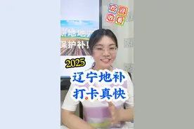 辽宁地补最新消息，打卡真快呀! #头条双星激励计划#三农#农民#农业#新农人计划@DOU+上热门 @DOU+小助手 @抖音创作小助手