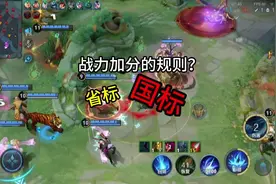 战力的加分规则，省标，小国标的分究竟该怎么计算？#上分 #游戏视频封面