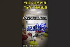 ✅ “90%的人不知道！ 合规人流手术间竟藏着这些‘保命’配置” 一台人流手术需要相对无菌的环境➕保命设备➕技术精湛医护➕人性化就医流程 人流有风险，做好避孕，保护你我#人流#女性健康 #医院#医疗健康创作训练营