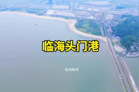 从无到有，正在崛起的滨海新城 #头门港 #台州湾经济技术开发区视频封面