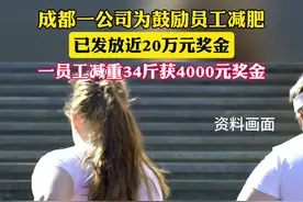 成都一公司已发放近20万奖金鼓励员工减肥（工人日报）视频封面