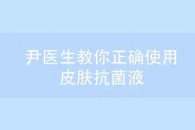 泡脚不无聊-皮肤科尹医生教你正确使用美浮特皮肤抗菌液-产品的…