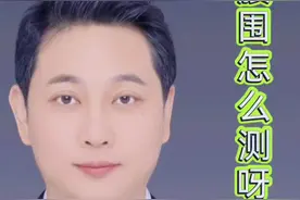 腰围如何测量，腰臀比是什么个意思，看过来#医学科普 #肥胖 #减肥