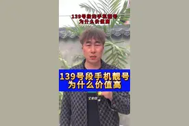 139号段的手机靓号为什么价值高？由于大部分用户的139靓号从推出就开始使用，这使得想要办理139靓号的新用户只能通过中间卡商或老用户手中获得，导致139号段热度不减，从而提高了其市场价值。#移动靓号 #移动139号段 #手机靓号 #靓号 #选号视频封面