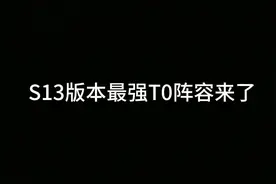 S13新赛季最强T0阵容——试验龙魂九五，0基础过渡教学视频封面