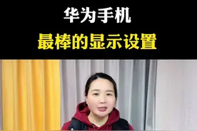 华为手机最强的显示设置#干货分享 #自媒体#短视频创业#新人如何做抖音 #抖音基础知识分享 @四姐自媒体