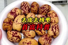 软糯香甜的去皮去核红枣原来是这样得到的！ #去皮去核红枣视频封面