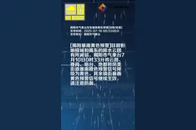 揭阳市气象台发布暴雨黄色预警[III级/较重]