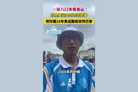 一家八口来看奥运！北京奥运会时的志愿者将珍藏16年奥运服装穿到巴黎  #巴黎超前线 #和伊利一起为中国加油视频封面