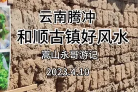 云南腾冲.和顺古镇好风水.600年不衰#嵩山永哥游记视频封面