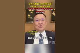 日本天皇首次访问蒙古国，公开悼念二战日本战俘，介文汲:到现在没跟中国道歉，极端自私!#日本 #海峡新干线 #抗战