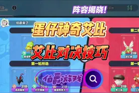 艾比对决连胜技巧 #蛋仔奇思妙想计划 #蛋仔派对 #蛋仔派对创计划视频封面