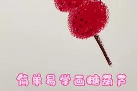 冰糖葫芦简笔画来喽，简单又好看！！！ #简笔画 #冰糖葫芦 #画画的baby #一学就会系列 #学会快去试试吧🔥视频封面