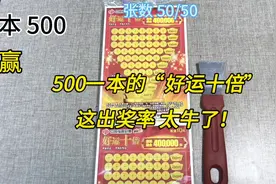 500一本的“好运十倍”刮刮乐，今天的出奖率太牛了