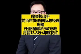 喻会蛟出手！周建（前百世快递/国际总经理）任圆通国际行政总裁视频封面
