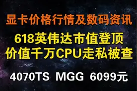 618英伟达市值登顶美股第一！千万CPU走私被查 8热管风冷视频封面