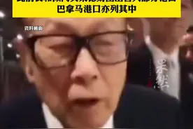 李嘉诚旗下长和，公布港口收入（澎湃新闻）视频封面