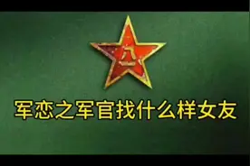 军恋之军官找什么样女友#中视频伙伴计划 #参军知识 #军恋知识视频封面