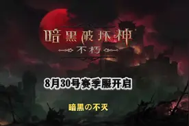 暗黑不朽8月30日击碎无尽梦魇全新赛季服开启#暗黑破坏神不朽