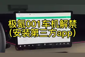极氪001车机解禁（安装第三方app）#极氪001 #极氪车机