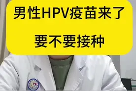 男性宫颈癌疫苗来了 #抖出健康知识宝藏#徐州市中心医院 #原创视频封面