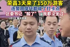#荣昌 警用摩托车成打卡点，区委书记：连我都没坐过！（来源：荣昌区融媒体中心） #重庆 #热点视频封面