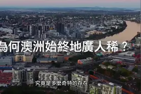 面積高達770萬平方公里的澳洲，為何95%的土地都無人居住？视频封面