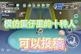模仿蛋仔里的十种人，可投稿#模仿蛋仔里的10种人