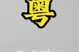 歇后语 #粤语 #广东话 #歇后语 #内容启发搜索 #创作灵感 @创作灵感小助手视频封面