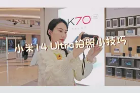 #米小重课堂  每天学会一个#小米14Ultra 拍照小技巧[调皮]视频封面